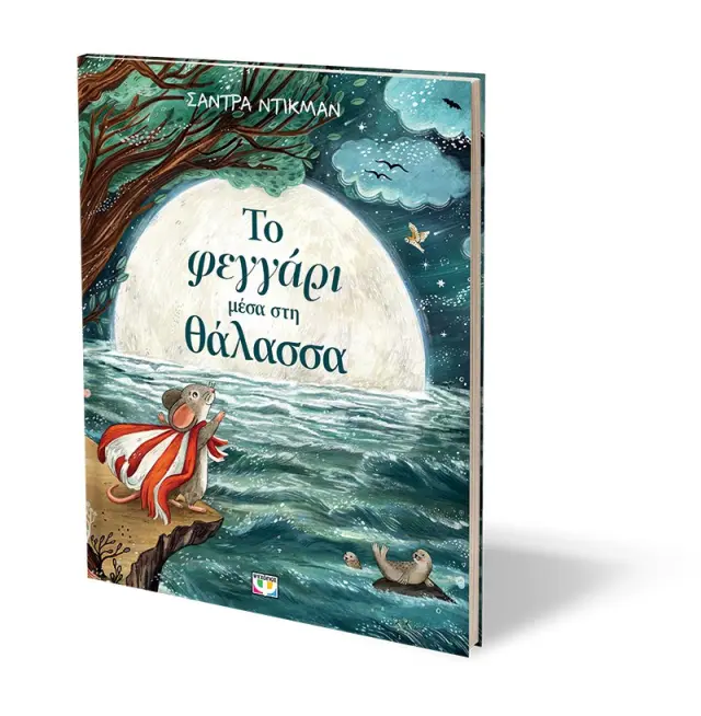 Το φεγγάρι μέσα στη θάλασσα / Sandra Dieckmann (Ψυχογιός) 3