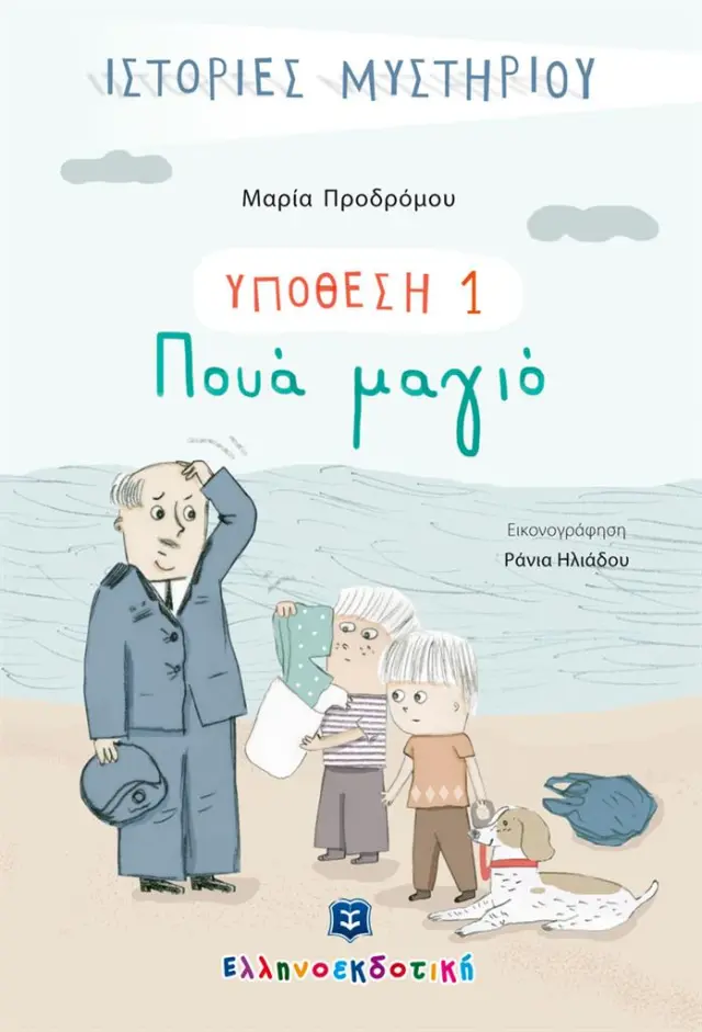 Υπόθεση 1: Πουά Μαγιό / Μαρία Προδρόμου (Ελληνοεκδοτική)