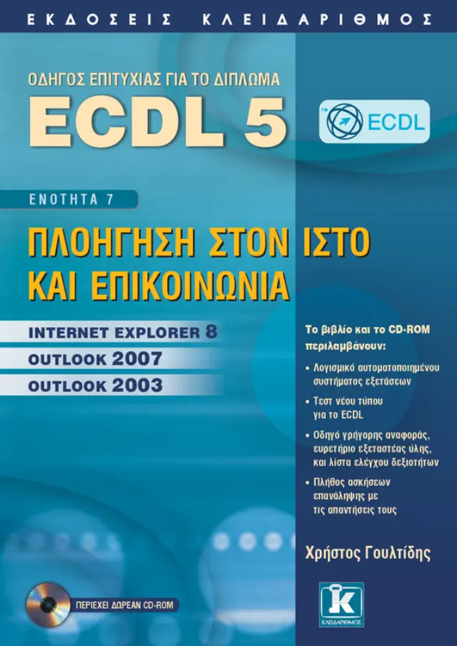 ECDL 5 - Ενότητα 7 - Πλοήγηση στον Ιστό και Επικοινωνία