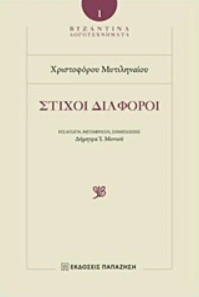 Στίχοι διάφοροι