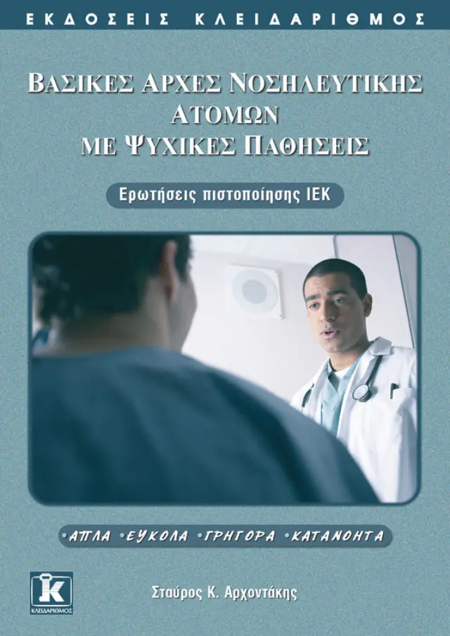 Βασικές αρχές νοσηλευτικής ατόμων με ψυχικές παθήσεις