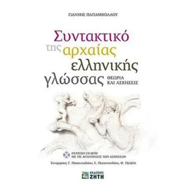 Συντακτικό της Αρχαίας Ελληνικής Γλώσσας - Θεωρία και Ασκήσεις / Γιάννης Παπανικολάου (Ζήτη)