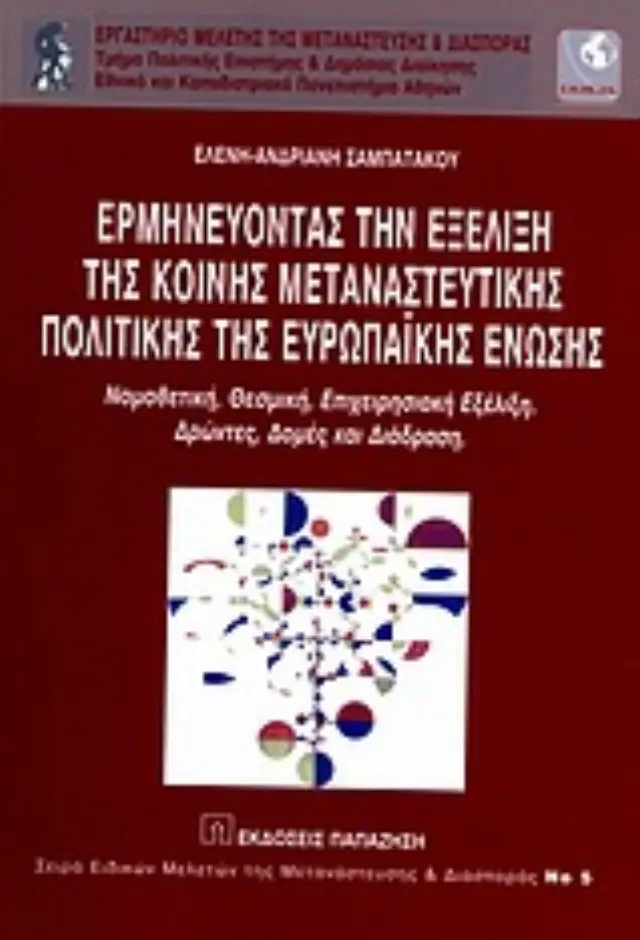 Ερμηνεύοντας την εξέλιξη της κοινής μεταναστευτικής πολιτικής της Ευρωπαϊκής Ένωσης