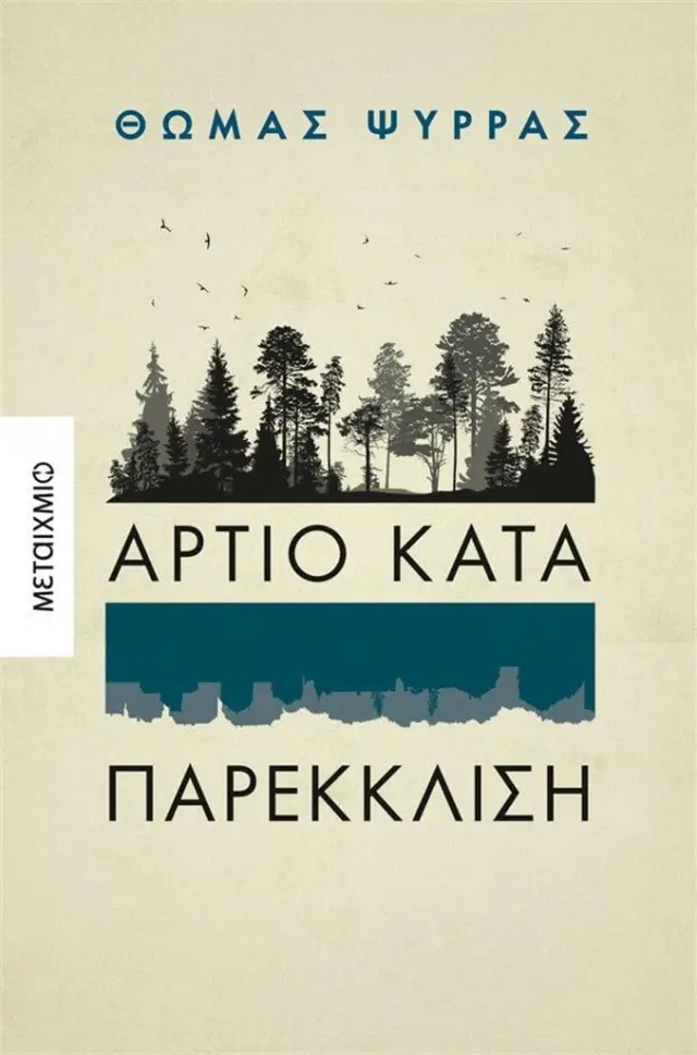 Άρτιο κατά παρέκκλιση / Θωμάς Ψύρρας (Μεταίχμιο)