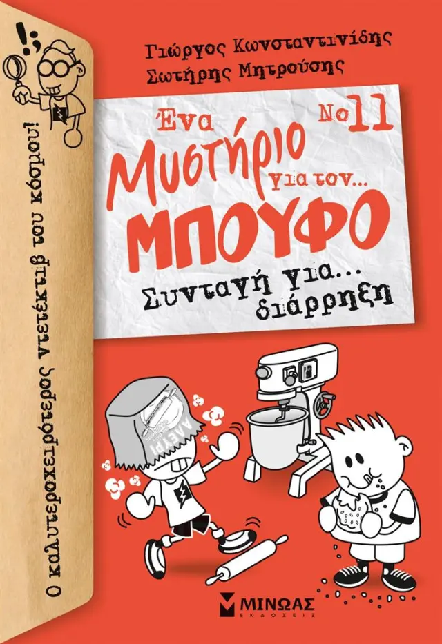 Ένα μυστήριο για τον... Μπούφο 11: Συνταγή για… διάρρηξη / Γιώργος Κωνσταντινίδης - Σωτήρης Μητρούσης (Μίνωας)