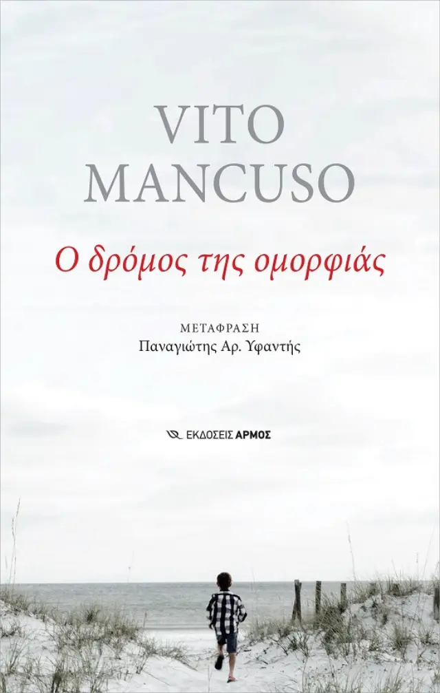 Ο Δρόμος της Ομορφιάς