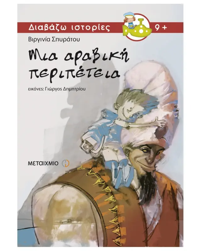 Μια αραβική περιπέτεια