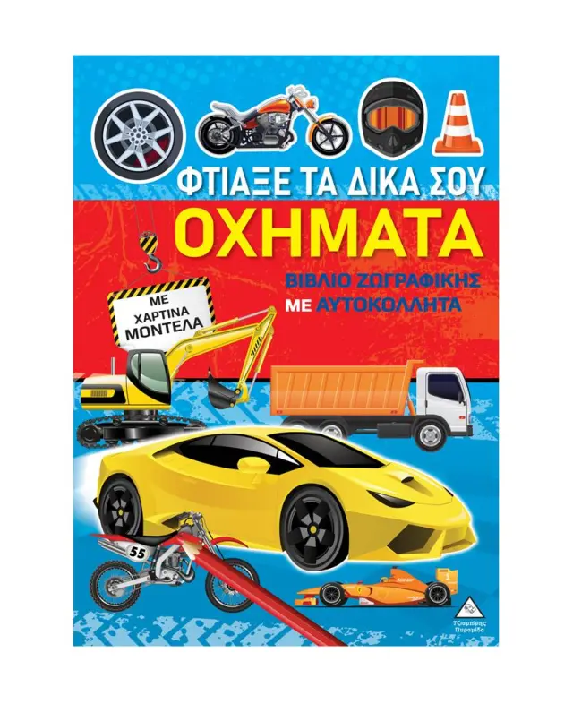 Βιβλίο ζωγραφικής με χάρτινα μοντέλα – Φτιάξε τα δικά σου ΟΧΗΜΑΤΑ (Τζιαμπίρης - Πυραμίδα)