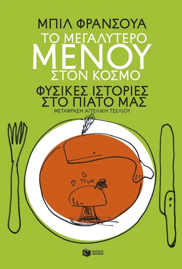Το μεγαλύτερο μενού στον κόσμο / Bill François (Εκδόσεις Πατάκη)
