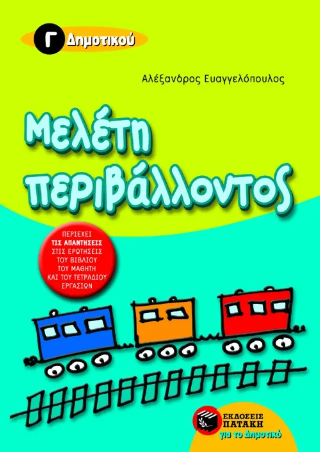 Μελέτη περιβάλλοντος Γ΄ Δημοτικού