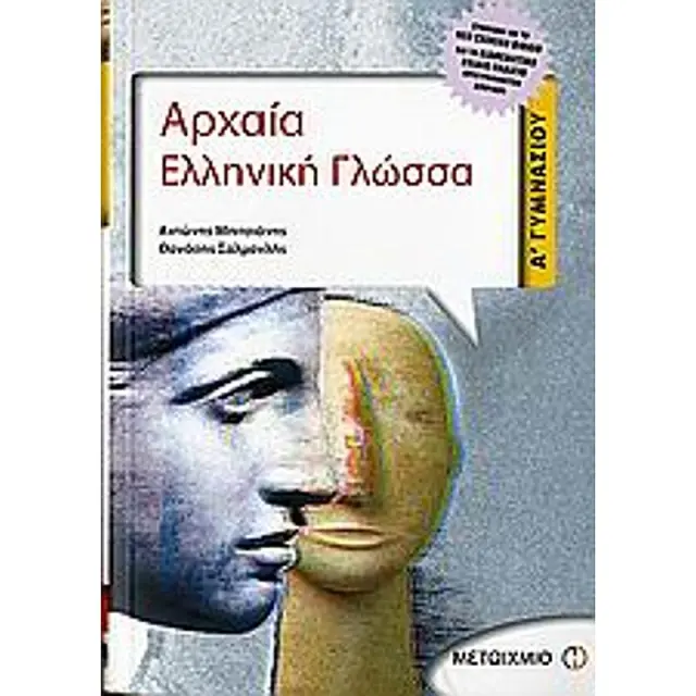 Αρχαία Ελληνική Γλώσσα Α' Γυμνασίου / Αντώνης Μπιτσιάνης - Θανάσης Σαλμανλής (Μεταίχμιο)