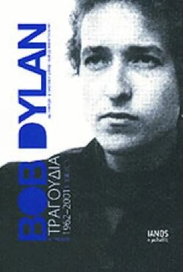 BOB DYLAN: ΤΡΑΓΟΥΔΙΑ 1962-2001