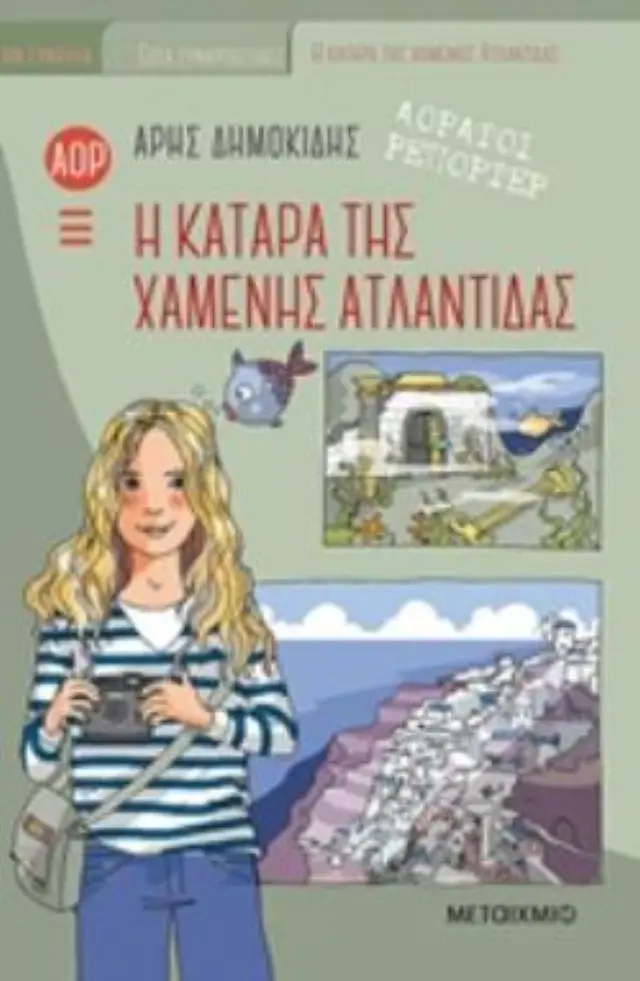 ΑΟΡΑΤΟΙ ΡΕΠΟΡΤΕΡ 5: Η ΚΑΤΑΡΑ ΤΗΣ ΧΑΜΕΝΗΣ ΑΤΛΑΝΤΙΔΑΣ ΑΟΡΑΤΟΙ ΡΕΠΟΡΤΕΡ