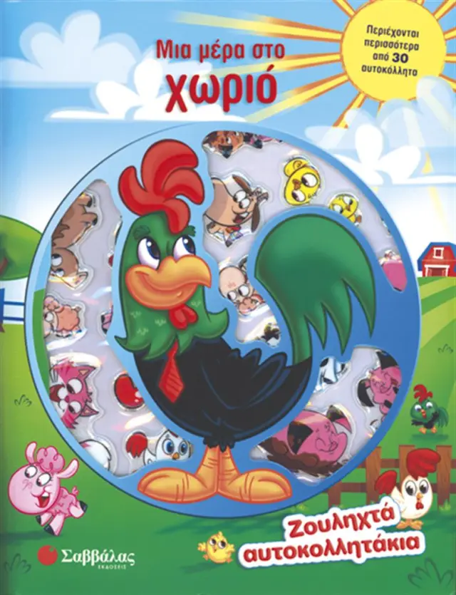 Μια μέρα στο χωριό (Σαββάλας)