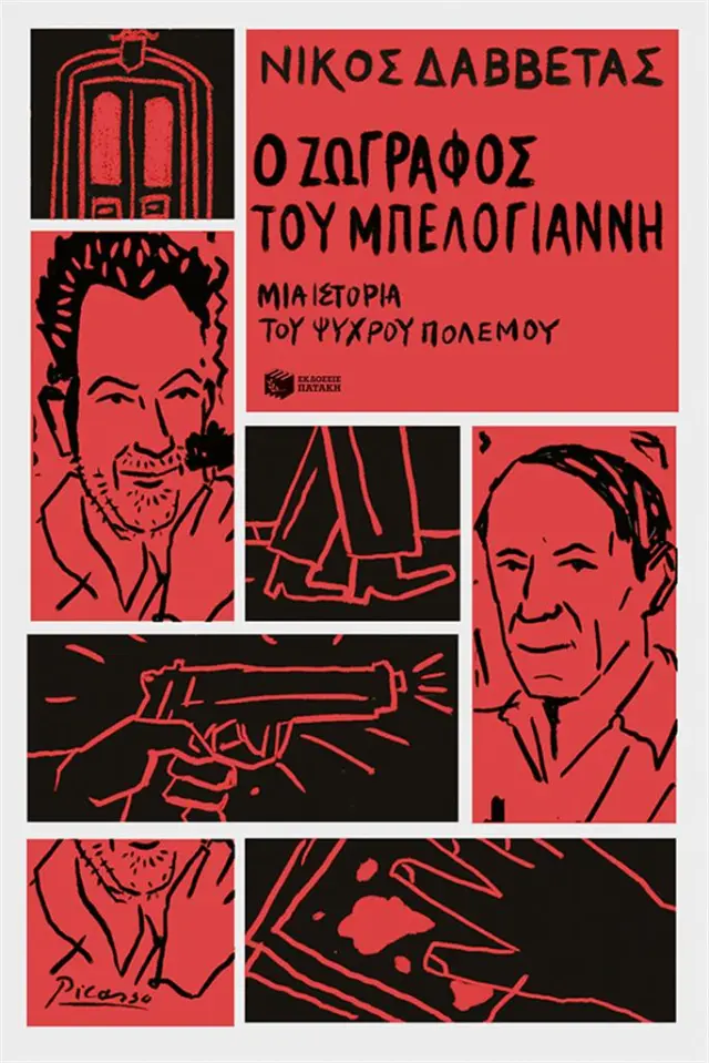 Ο ζωγράφος του Μπελογιάννη / Νίκος Δαββέτας (Εκδόσεις Πατάκη)
