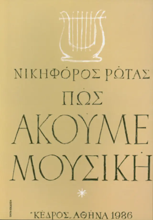 Πώς ακούμε μουσική