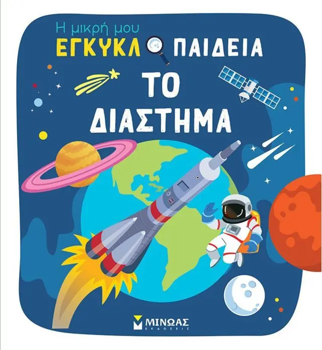 Το διάστημα - Η μικρή μου εγκυκλοπαίδεια