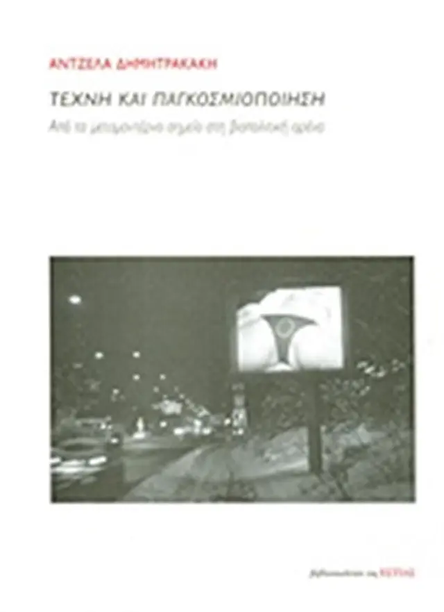 Τέχνη και παγκοσμιοποίηση / Από το μεταμοντέρνο σημείο στη βιοπολιτική αρένα (Βιβλιοπωλείον της Εστίας)