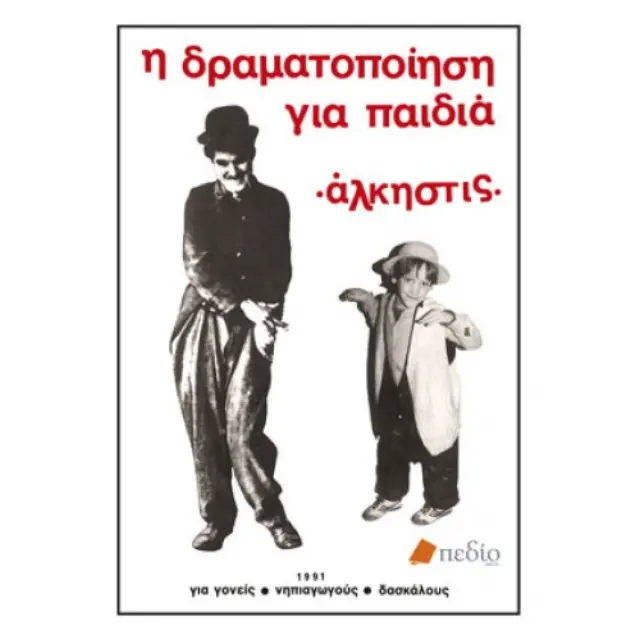 Η δραματοποίηση για παιδιά