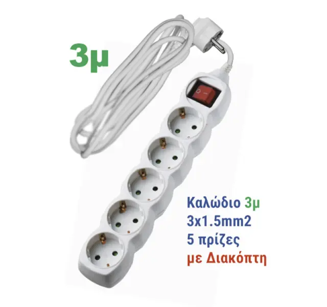ΠΟΛΥΠΡΙΖΟ ΜΕ ΔΙΑΚΟΠΤΗ+ΚΑΛΩΔΙΟ 3x1.5mm² 3μ 5 ΣΟΥΚΟ ΛΕΥΚΟ