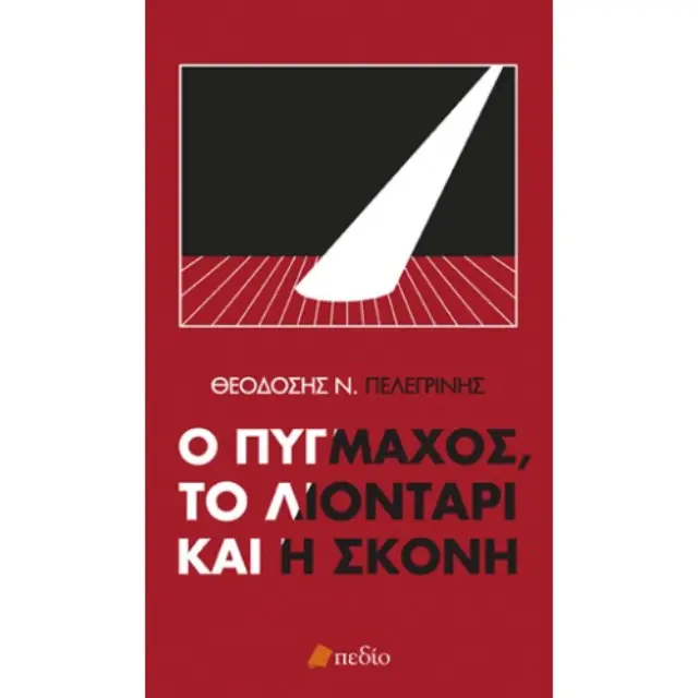 Ο πυγμάχος, το λιοντάρι και η σκόνη
