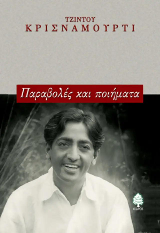 Παραβολές και ποιήματα