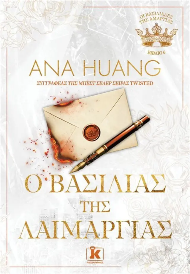 Ο βασιλιάς της λαιμαργίας / Ana Huang (Κλειδάριθμος)