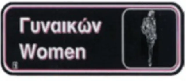 Πινακίδα Πλαστική Γυναικών 22x8cm