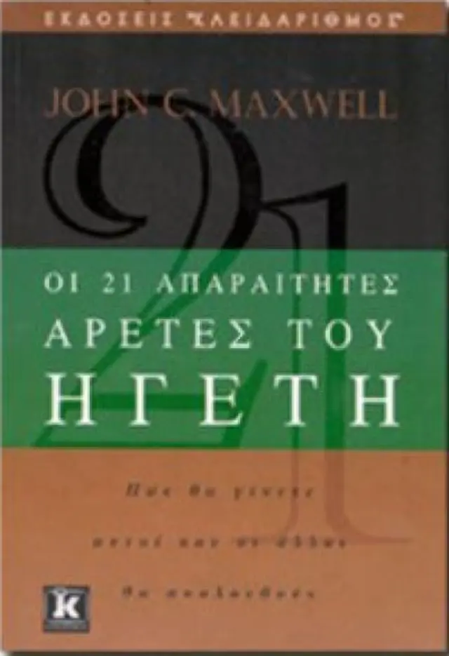 21 αρετές του ηγέτη