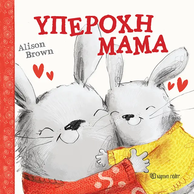 Υπέροχη μαμά / Alison Brown (Χάρτινη Πόλη)