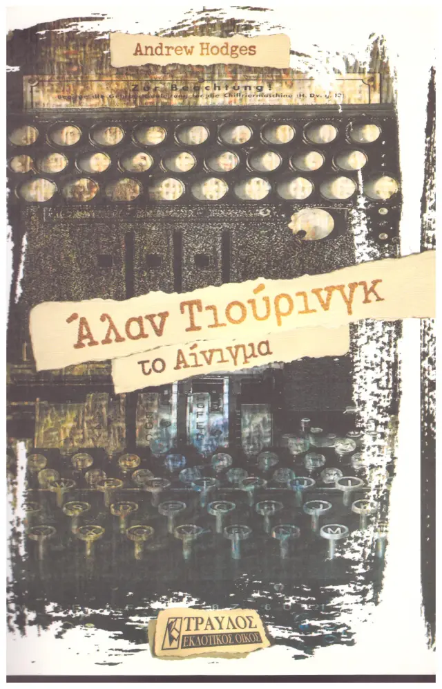 ΑΛΑΝ ΤΙΟΥΡΙΝΓΚ ΤΟ ΑΙΝΙΓΜΑ