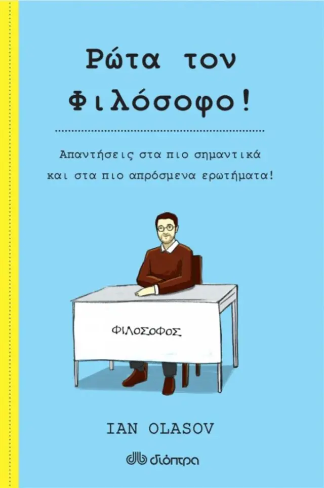 Ρώτα τον Φιλόσοφο! / Ian Olasov (Διόπτρα)