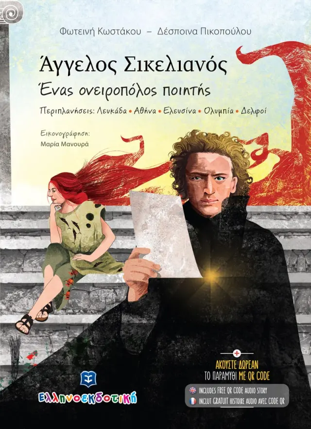Άγγελος Σικελιανός - Ένας ονειροπόλος ποιητής