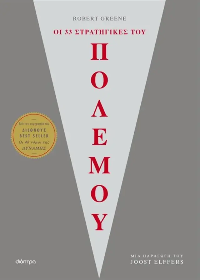 Οι 33 στρατηγικές του πολέμου / Robert Greene (Διόπτρα)