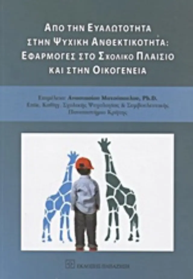 Από την ευαλώτητα στην ψυχική ανθεκτικότητα: Εφαρμογές στο σχολικό πλαίσιο και στην οικογένεια