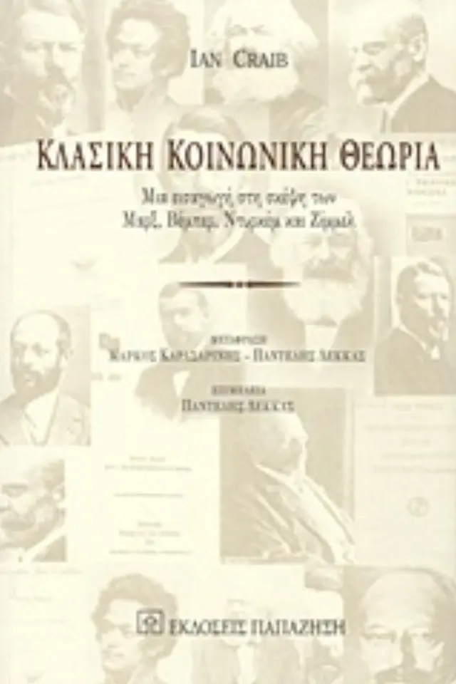 Κλασική κοινωνική θεωρία