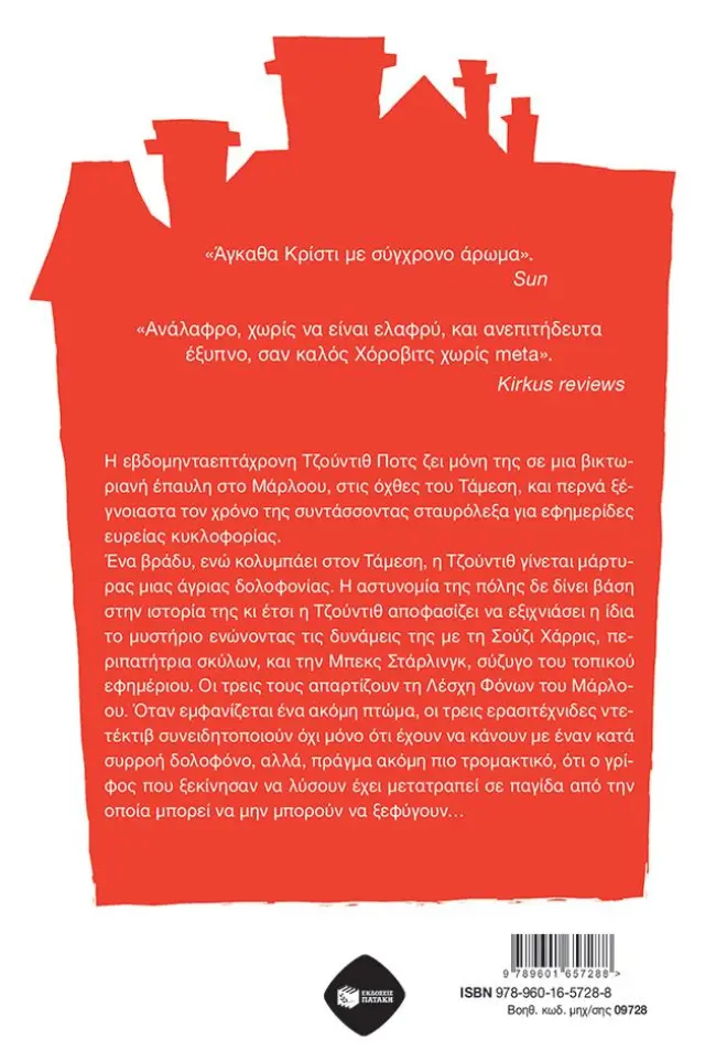 Η Λέσχη Φόνων του Μάρλοου / Robert Thorogood (Εκδόσεις Πατάκη) 2