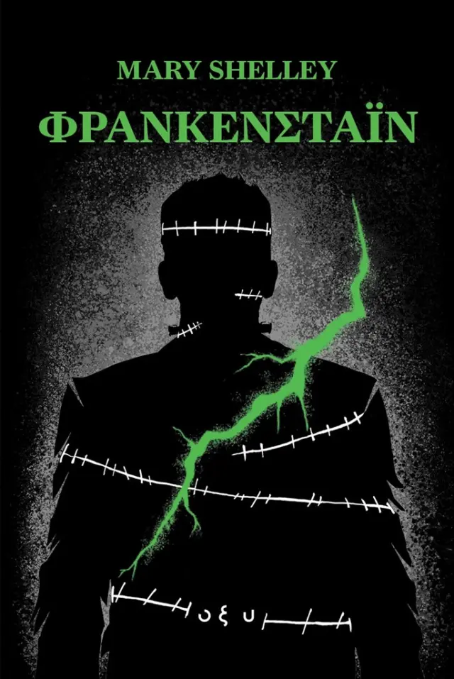 Φρανκενστάιν / Mary Shelley (ΟΞΥ)