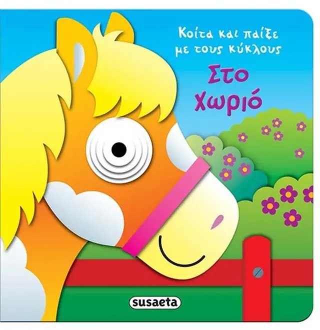 Στο χωριό (Susaeta)