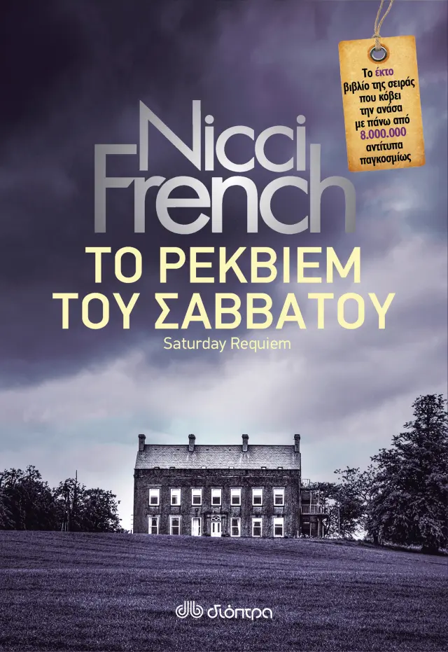 Το ρέκβιεμ του Σαββάτου - Nicci French: Φρίντα Κλάιν No 6