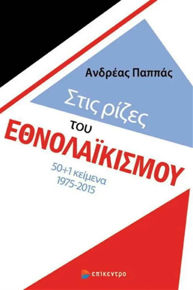 Στις ρίζες του εθνολαϊκισμού / Ανδρέας Παππάς (Επίκεντρο)