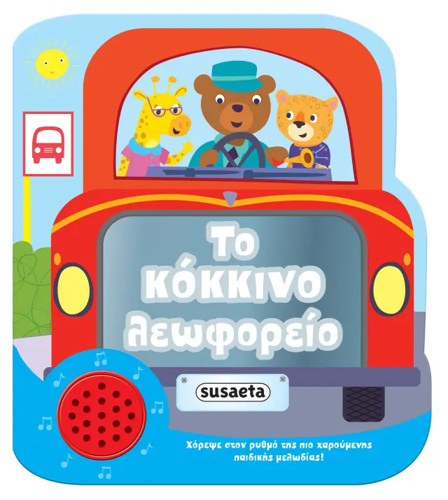 ΧΑΡΟΥΜΕΝΕΣ ΜΕΛΩΔΙΕΣ - ΤΟ ΚΟΚΚΙΝΟ ΛΕΩΦΟΡΕΙΟ
