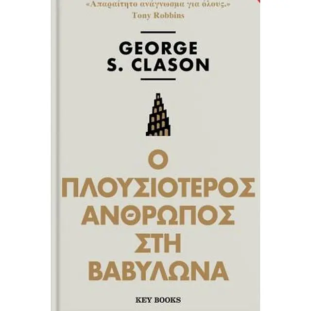 Ο Πλουσιοτερος Ανθρωπος Στη Βαβυλωνα