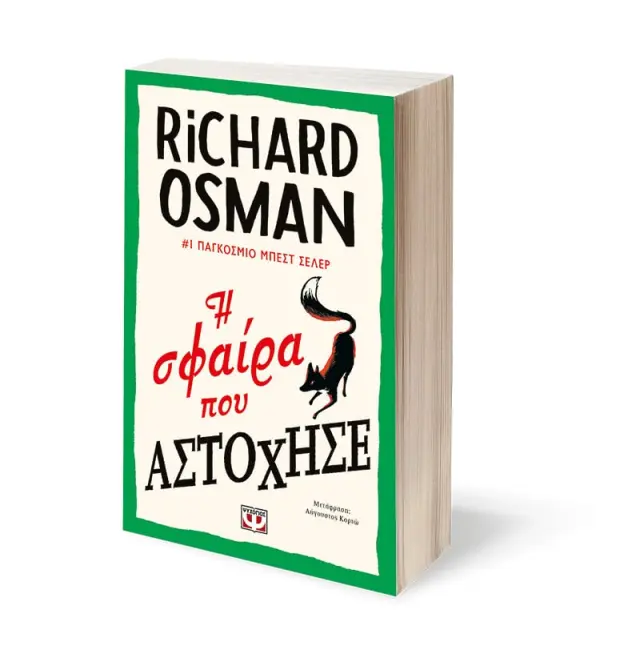 Η σφαίρα που αστόχησε / Richard Osman (Ψυχογιός) 3