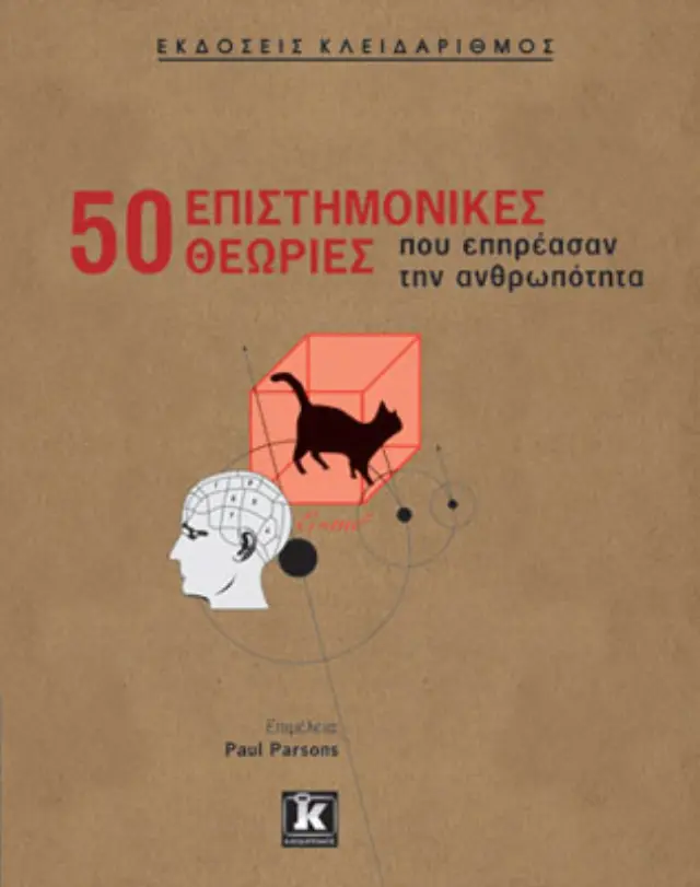 50 Επιστημονικές θεωρίες που επηρέασαν την ανθρωπότητα