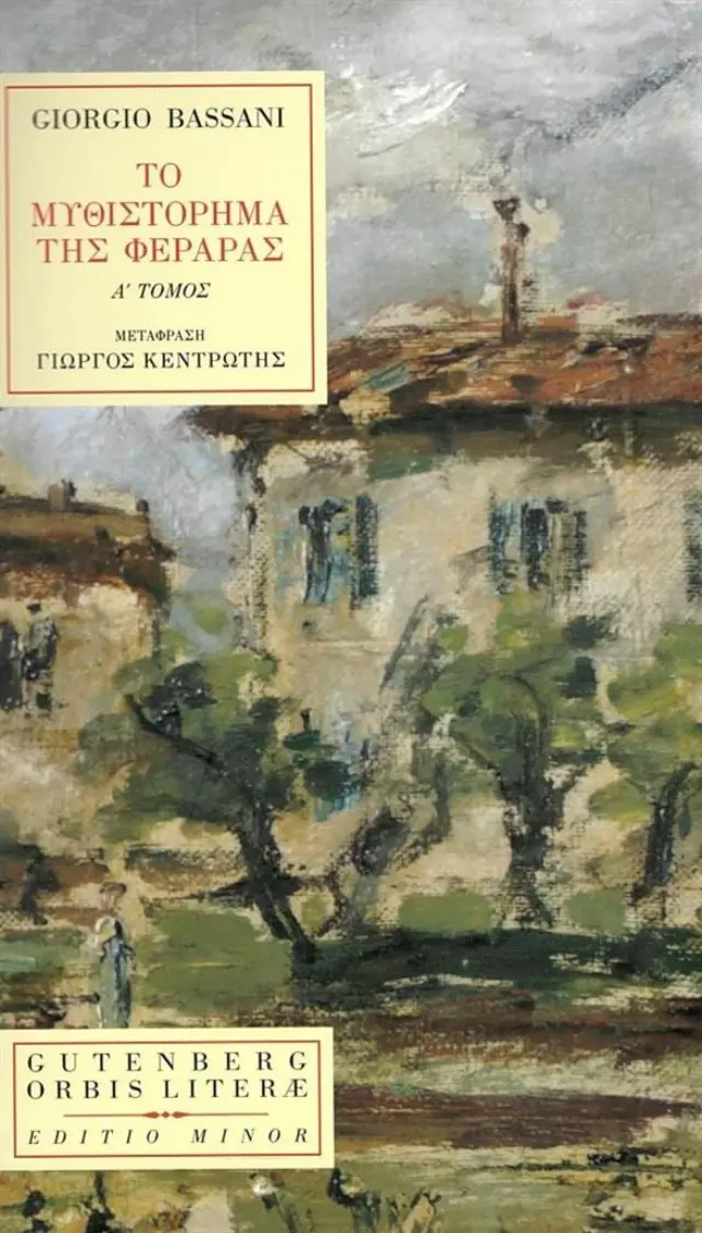 Το μυθιστόρημα της Φεράρας, Α ' τόμος / Giorgio Bassani (Gutenberg)
