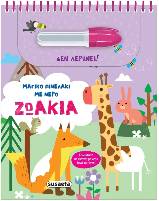 Μαγικό πινελάκι με νερό - Ζωάκια