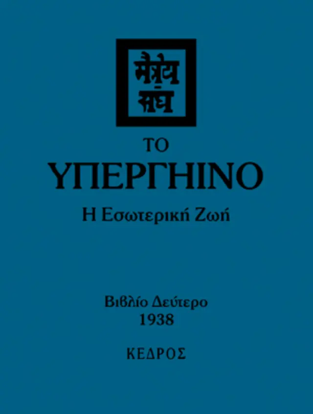 Το Υπεργήινο: Η Εσωτερική Ζωή - Τόμος Β'