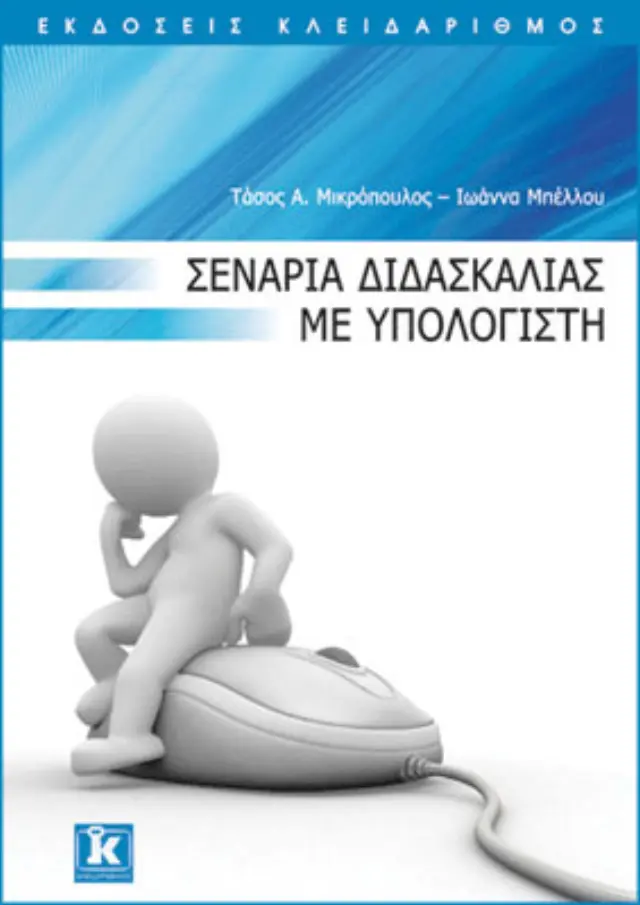 Σενάρια διδασκαλίας με υπολογιστή