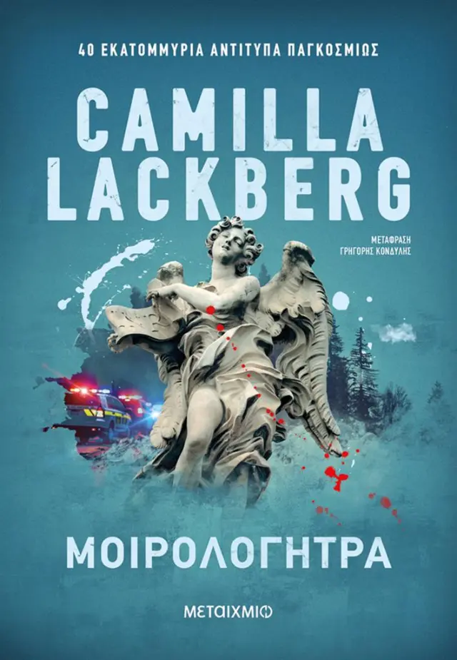 Μοιρολογήτρα / Camilla Lackberg (Μεταίχμιο)